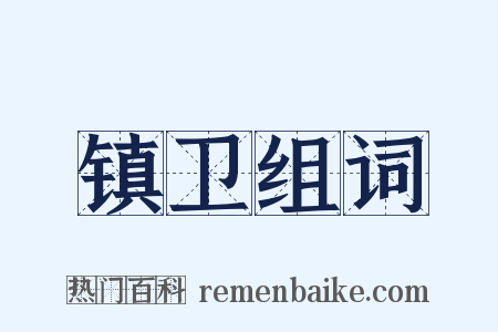 镇卫组词是什么意思的图片